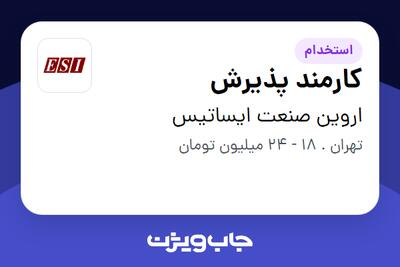 استخدام کارمند پذیرش در اروین صنعت ایساتیس