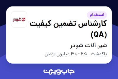 استخدام کارشناس تضمین کیفیت (QA) در شیر آلات شودر