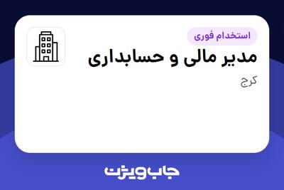 استخدام مدیر مالی و حسابداری در سازمانی فعال در حوزه تولیدی و صنعتی