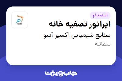 استخدام اپراتور تصفیه خانه - آقا در صنایع شیمیایی اکسیر آسو