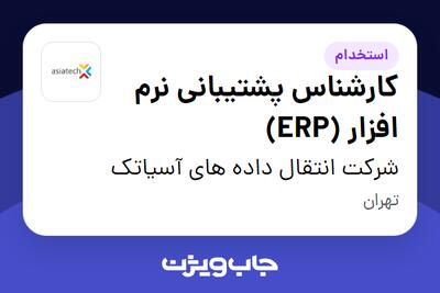 استخدام کارشناس پشتیبانی نرم افزار (ERP) در شرکت انتقال داده های آسیاتک