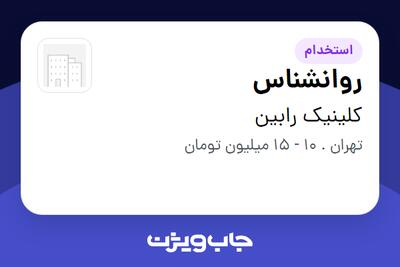 استخدام روانشناس در کلینیک رابین