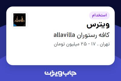 استخدام ویترس - خانم در کافه رستوران allavilla