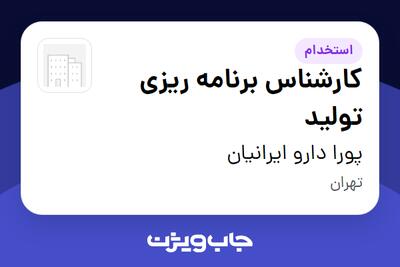 استخدام کارشناس برنامه ریزی تولید در پورا دارو ایرانیان