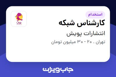 استخدام کارشناس شبکه - آقا در انتشارات پویش