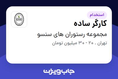 استخدام کارگر ساده در مجموعه رستوران های سنسو