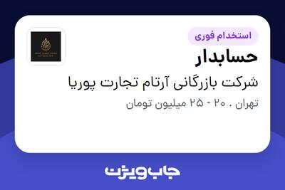 استخدام حسابدار - خانم در شرکت بازرگانی آرتام تجارت پوریا