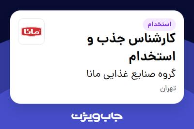 استخدام کارشناس جذب و استخدام در گروه صنایع غذایی مانا