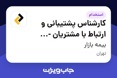 استخدام کارشناس پشتیبانی و ارتباط با مشتریان - شیفت عصر در بیمه بازار
