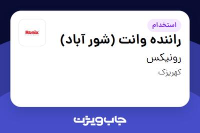 استخدام راننده وانت (شور آباد) - آقا در رونیکس