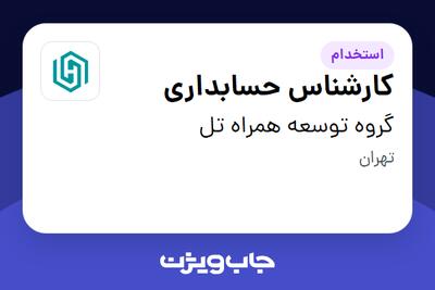 استخدام کارشناس حسابداری در گروه توسعه همراه تل