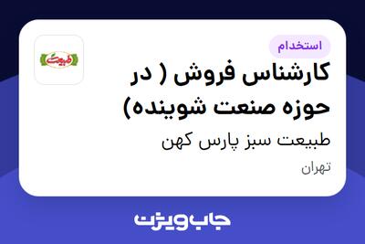 استخدام کارشناس فروش ( در حوزه صنعت شوینده) در طبیعت سبز پارس کهن