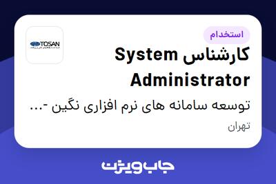 استخدام کارشناس System Administrator در توسعه سامانه های نرم افزاری نگین - توسن