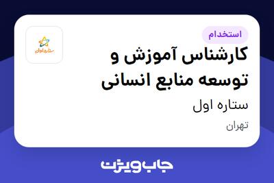 استخدام کارشناس آموزش و توسعه منابع انسانی در ستاره اول