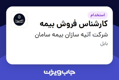 استخدام کارشناس فروش بیمه در شرکت آتیه سازان بیمه سامان