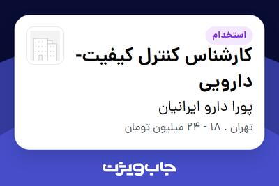 استخدام کارشناس کنترل کیفیت- دارویی در پورا دارو ایرانیان