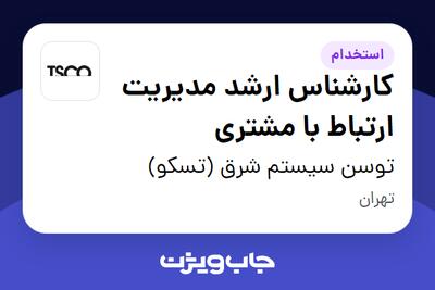 استخدام کارشناس ارشد مدیریت ارتباط با مشتری در توسن سیستم شرق (تسکو)