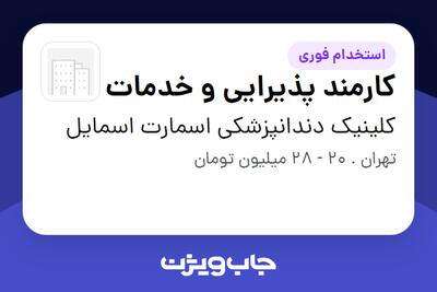 استخدام کارمند پذیرایی و خدمات - خانم در کلینیک دندانپزشکی اسمارت اسمایل