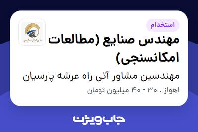 استخدام مهندس صنایع (مطالعات امکانسنجی) در مهندسین مشاور آتی راه عرشه پارسیان