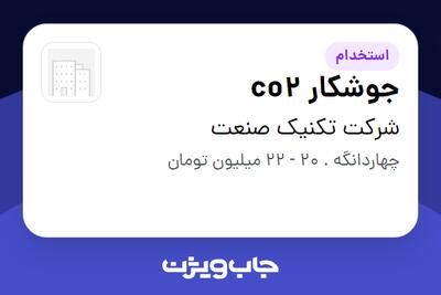 استخدام جوشکار co2 در شرکت تکنیک صنعت