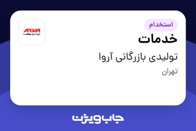 استخدام خدمات در تولیدی بازرگانی آروا