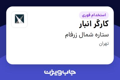 استخدام کارگر انبار - آقا در ستاره شمال زرفام