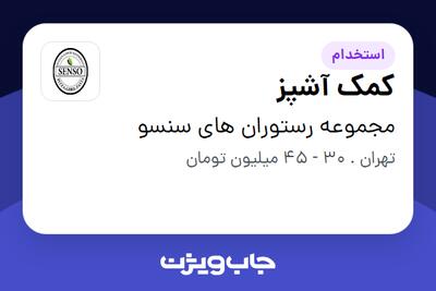 استخدام کمک آشپز در مجموعه رستوران های سنسو