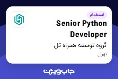 استخدام Senior Python Developer در گروه توسعه همراه تل