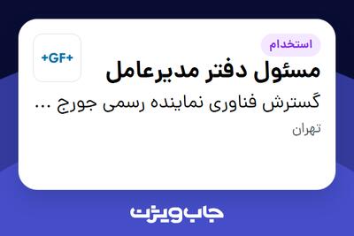 استخدام مسئول دفتر مدیرعامل - خانم در گسترش فناوری نماینده رسمی جورج فیشر سوئیس