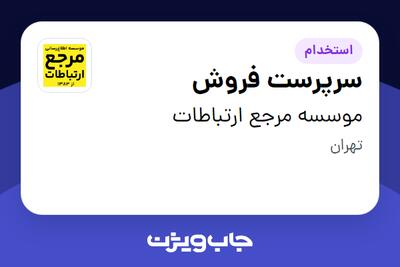 استخدام سرپرست فروش - خانم در موسسه مرجع ارتباطات
