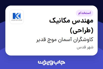 استخدام مهندس مکانیک (طراحی) در کاوشگران آسمان موج قدیر