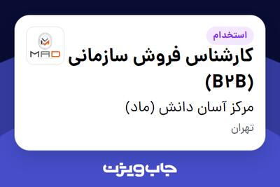 استخدام کارشناس فروش سازمانی (B2B) در مرکز آسان دانش (ماد)