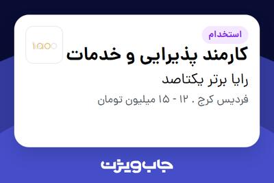 استخدام کارمند پذیرایی و خدمات - خانم در رایا برتر یکتاصد