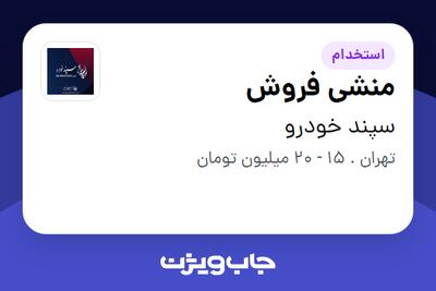 استخدام منشی فروش - خانم در سپند خودرو