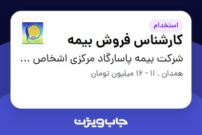 استخدام کارشناس فروش بیمه در شرکت بیمه پاسارگاد مرکزی اشخاص 73904
