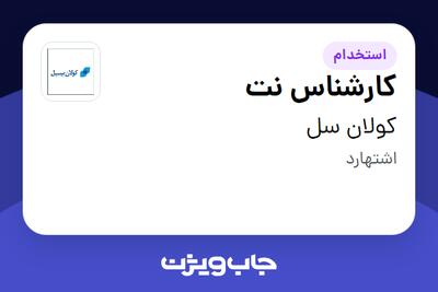استخدام کارشناس نت - آقا در کولان سل