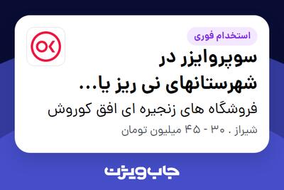 استخدام سوپروایزر در شهرستانهای نی ریز یا سروستان - آقا در فروشگاه های زنجیره ای افق کوروش