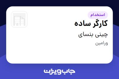 استخدام کارگر ساده در چینی بنسای