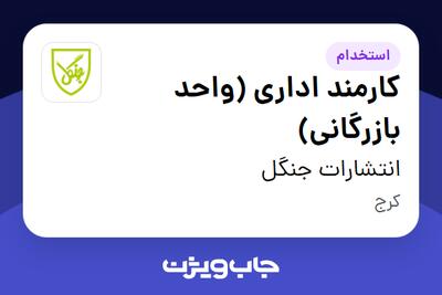 استخدام کارمند اداری (واحد بازرگانی) در انتشارات جنگل