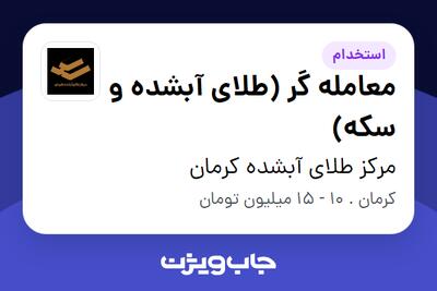 استخدام معامله گر (طلای آبشده و سکه) در مرکز طلای آبشده کرمان