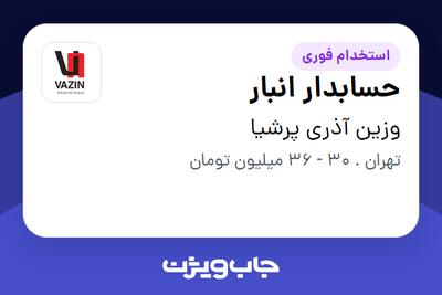 استخدام حسابدار انبار در وزین آذری  پرشیا