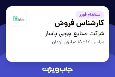 استخدام کارشناس فروش در شرکت صنایع چوبی پاسار