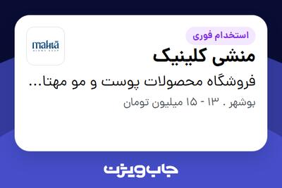 استخدام منشی کلینیک - خانم در فروشگاه محصولات پوست و مو مهتا زنیان