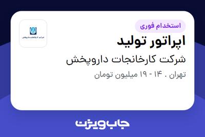 استخدام اپراتور تولید - آقا در شرکت کارخانجات داروپخش
