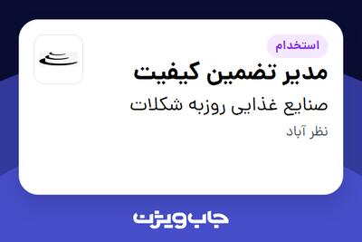 استخدام مدیر تضمین کیفیت در صنایع غذایی روزبه شکلات