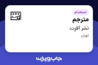 استخدام مترجم در نشر آفرِت