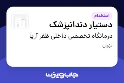 استخدام دستیار دندانپزشک در درمانگاه تخصصی داخلی ظفر آریا