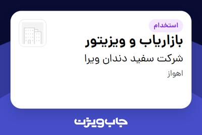 استخدام بازاریاب و ویزیتور در شرکت سفید دندان ویرا