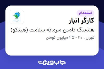 استخدام کارگر انبار - آقا در هلدینگ تأمین سرمایه سلامت (هیتکو)