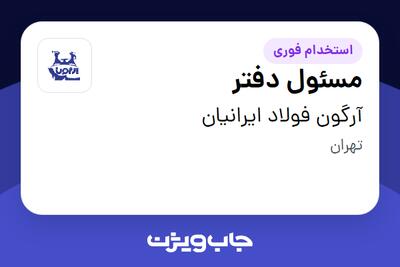 استخدام مسئول دفتر - آقا در آرگون فولاد ایرانیان